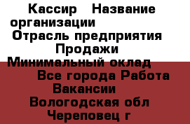 Кассир › Название организации ­ Burger King › Отрасль предприятия ­ Продажи › Минимальный оклад ­ 18 000 - Все города Работа » Вакансии   . Вологодская обл.,Череповец г.